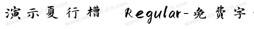 演示夏行槽 Regular字体转换